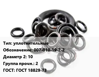 Кольцо РТИ уплотнительные 007-010-19-2-2х10 Прочность:2 ГОСТ: ГОСТ 18829-73